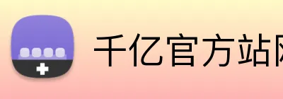 千亿官方站网站登录入口 Logo